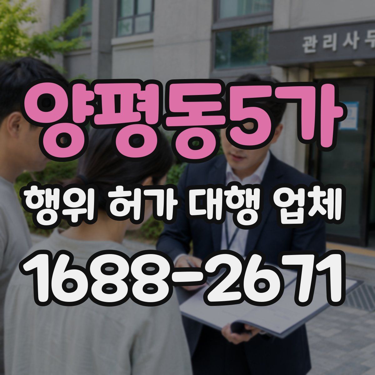 양평동5가 행위 허가 대행 업체