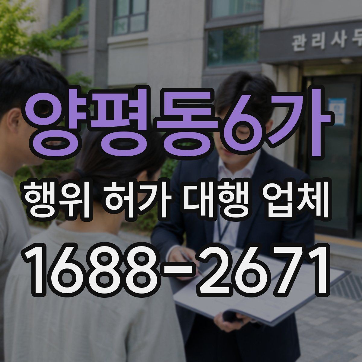 양평동6가 행위 허가 대행 업체 행위허가와 건축허가를 함께 보는 경우