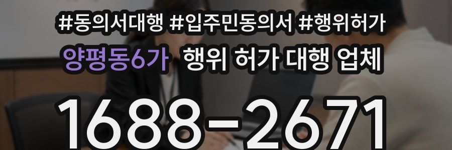 양평동6가 행위 허가 대행 업체