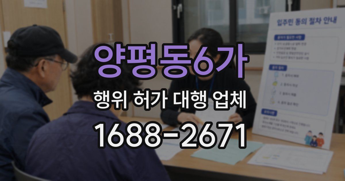 양평동6가 행위 허가 대행 업체