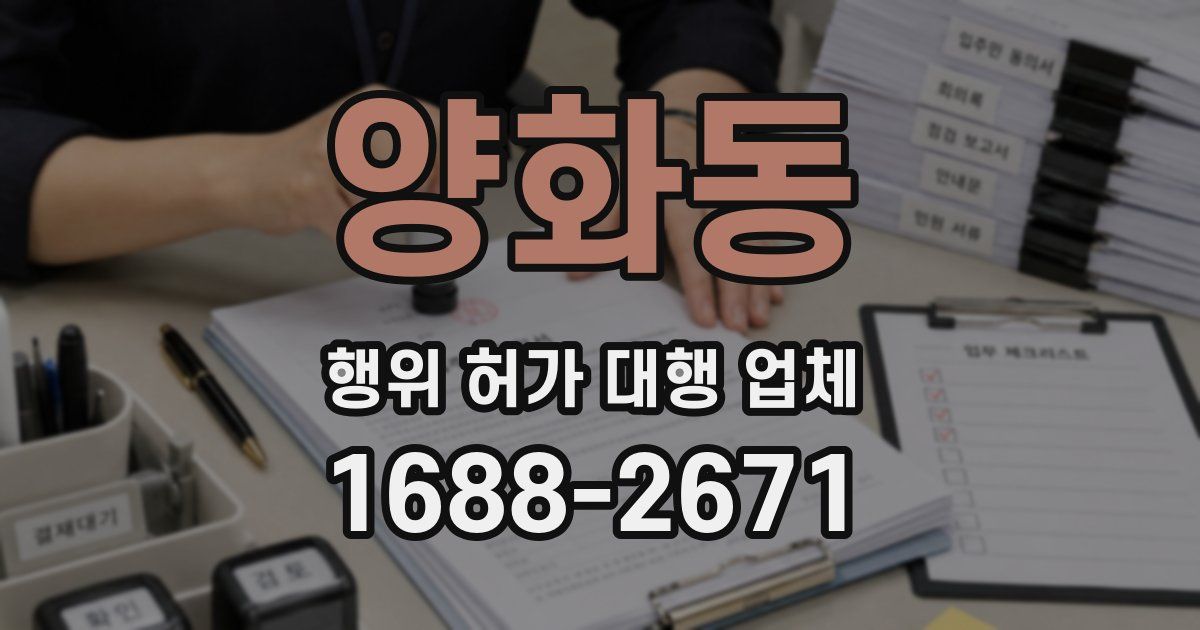 양화동 행위 허가 대행 업체