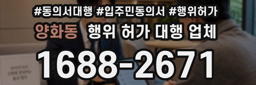 양화동 행위 허가 대행 업체