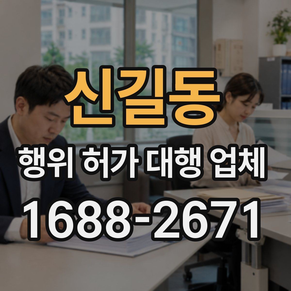 신길동 행위 허가 대행 업체 서류 누락이 공사 지연으로 번지는 사례