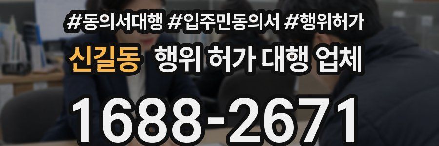 신길동 행위 허가 대행 업체