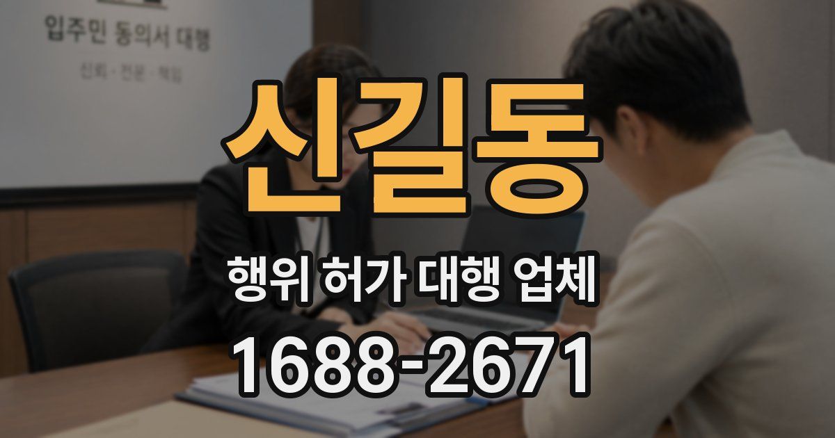 신길동 행위 허가 대행 업체