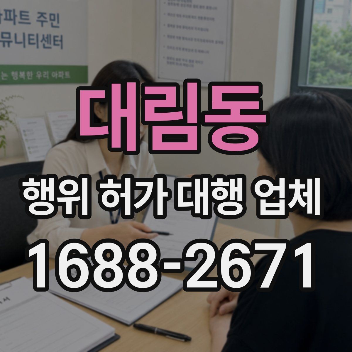 대림동 행위 허가 대행 업체 지적도 경계와 용도지역 확인 포인트