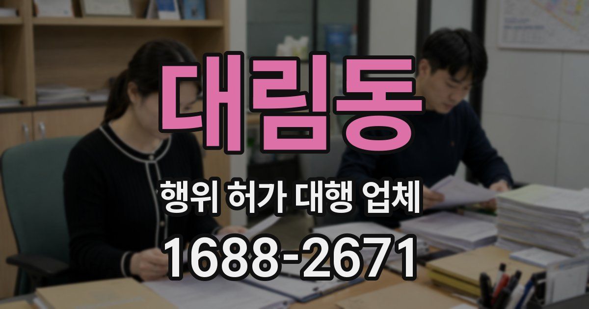 대림동 행위 허가 대행 업체
