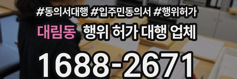 대림동 행위 허가 대행 업체