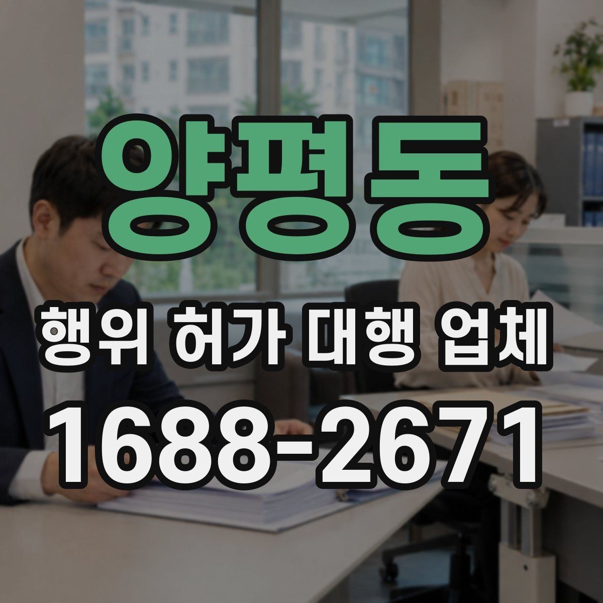 양평동 행위 허가 대행 업체 토목공사 전 허가 확인이 필요한 이유