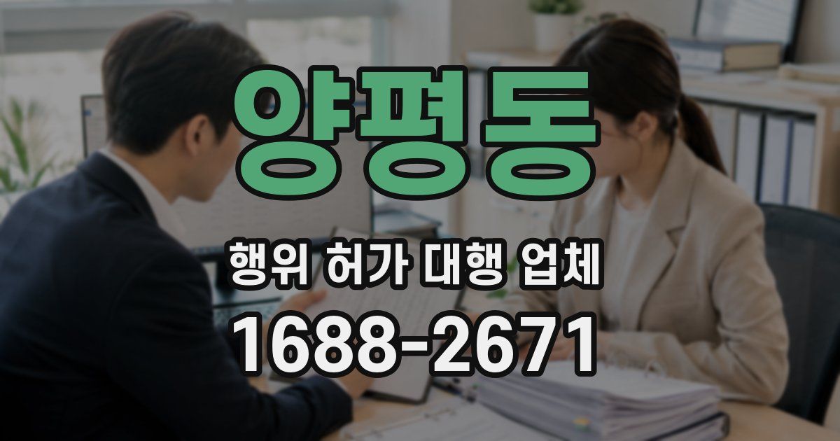 양평동 행위 허가 대행 업체