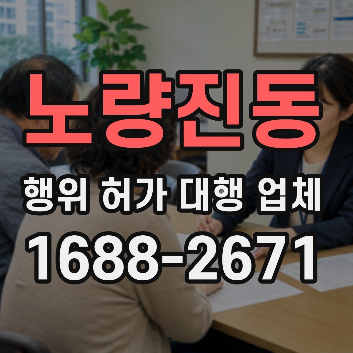 노량진동 행위 허가 대행 업체 인허가 도면 수정이 반복되는 원인