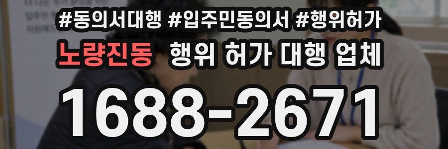 노량진동 행위 허가 대행 업체