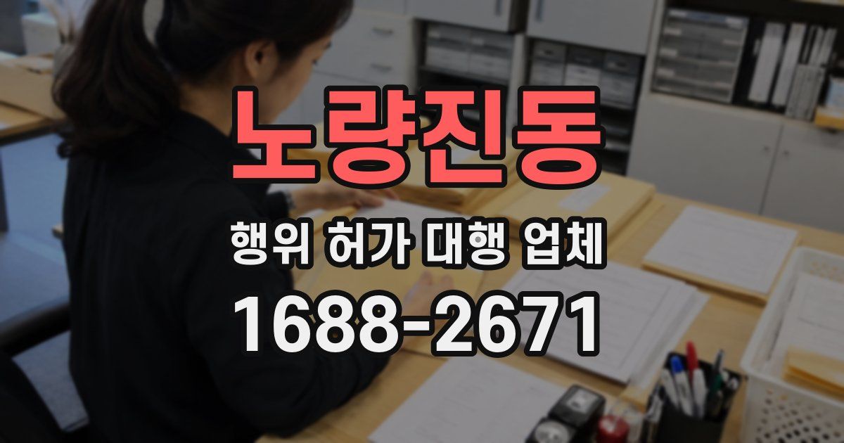 노량진동 행위 허가 대행 업체