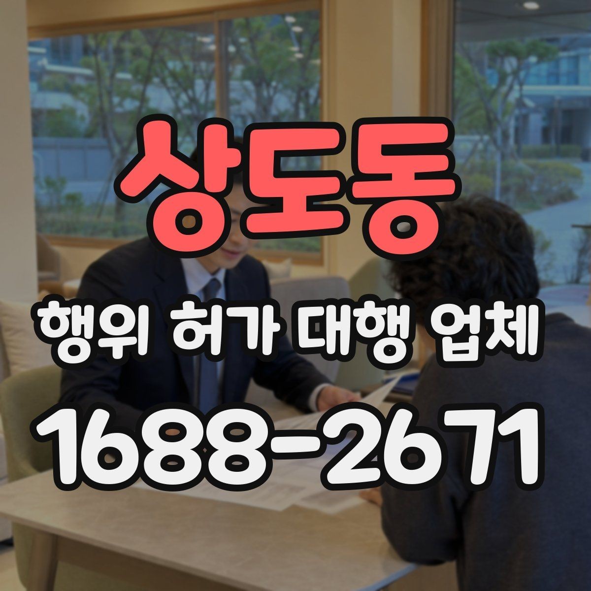 상도동 행위 허가 대행 업체 사업 일정과 허가 시점을 맞추는 법