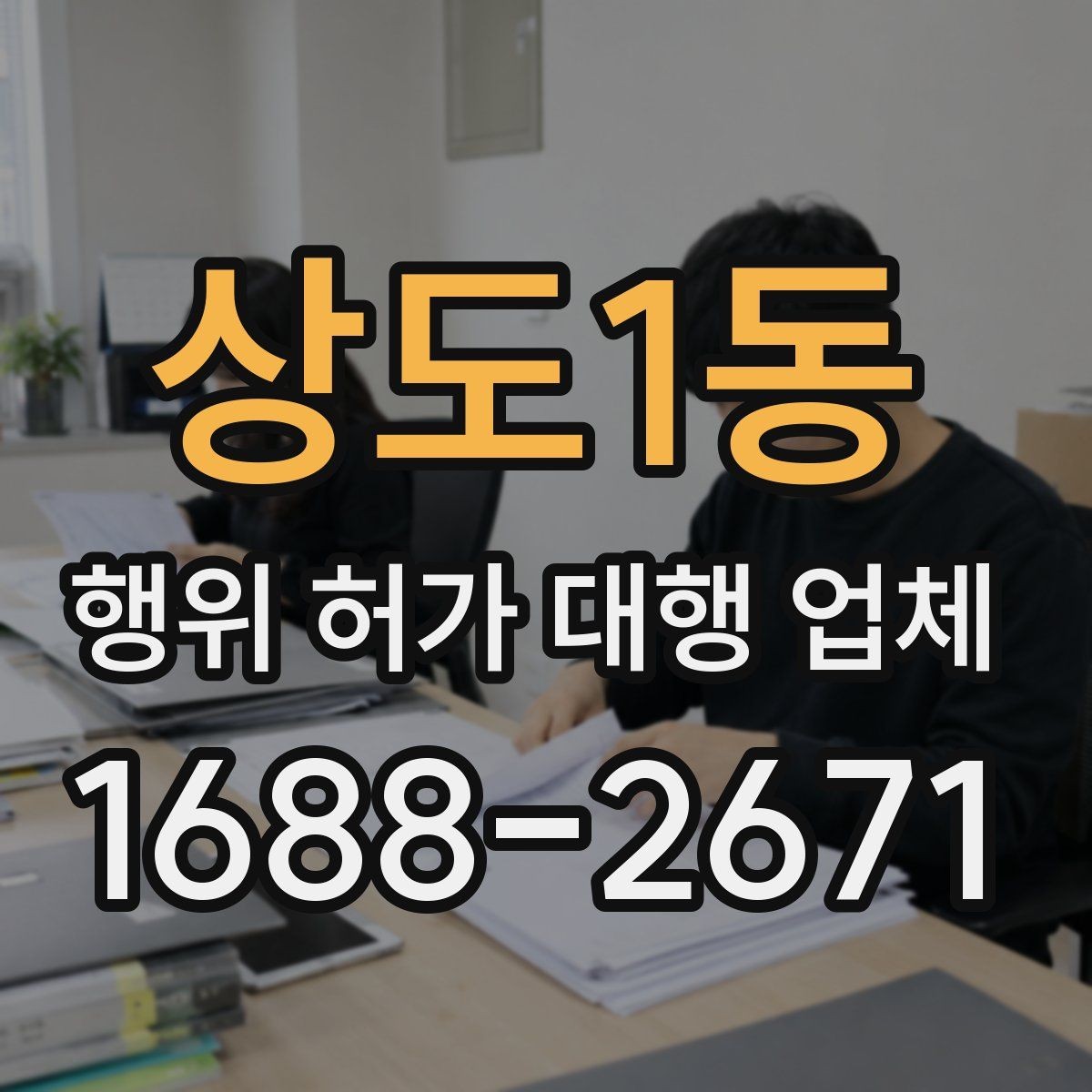 상도1동 행위 허가 대행 업체 민원 대응 경험이 중요한 경우