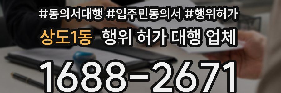 상도1동 행위 허가 대행 업체