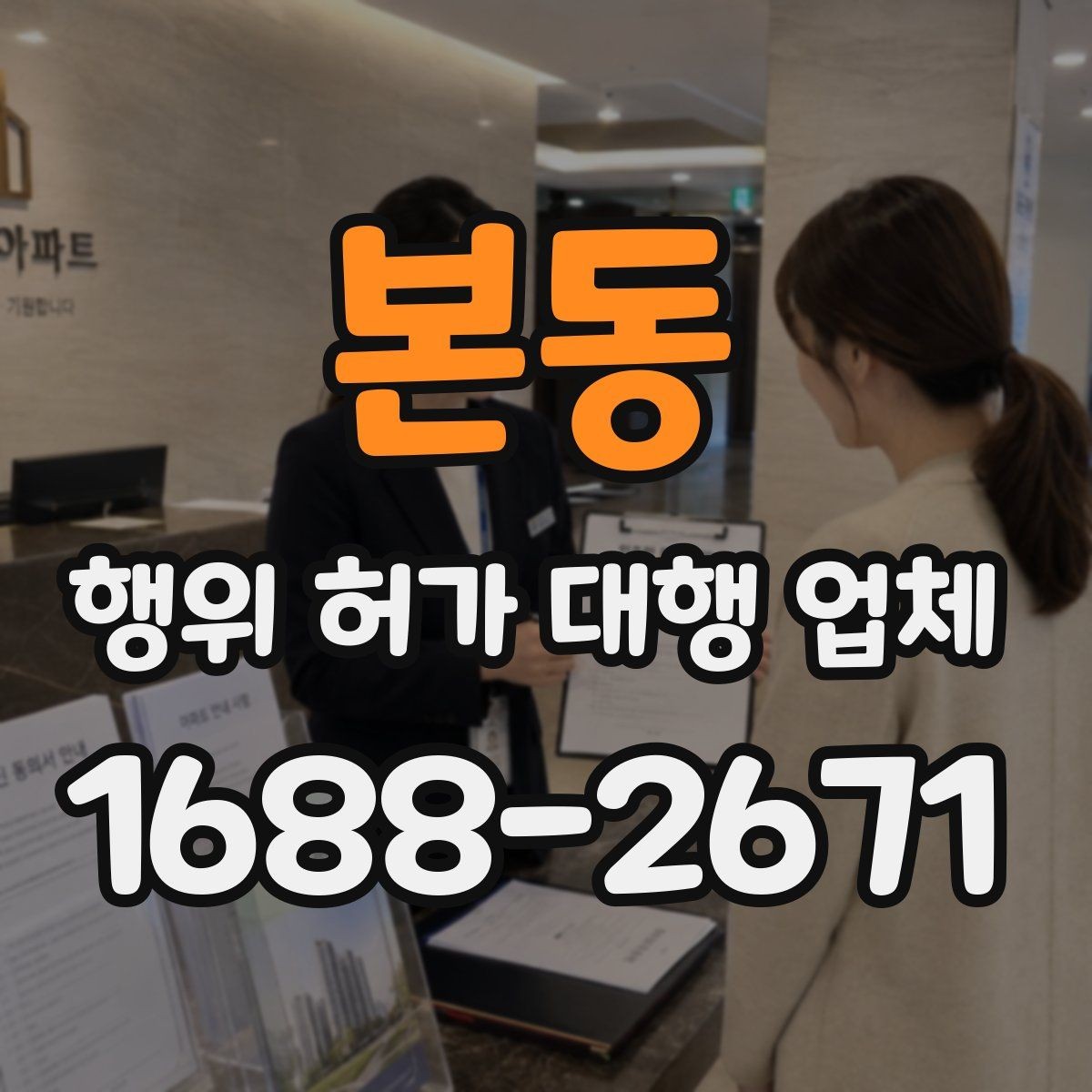 본동 행위 허가 대행 업체 서류 접수 전 점검할 핵심 항목