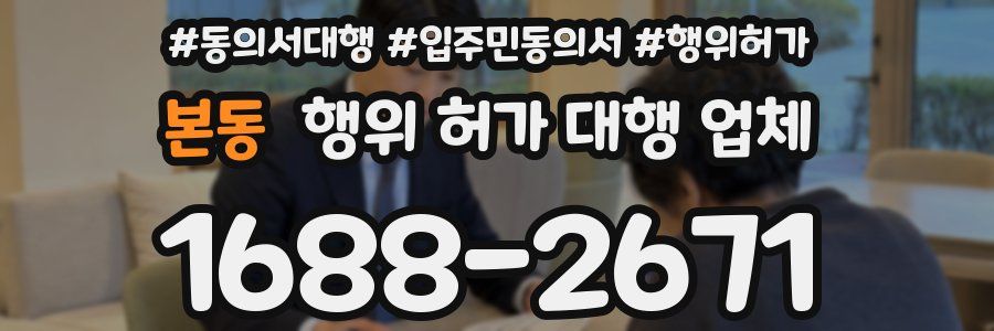 본동 행위 허가 대행 업체