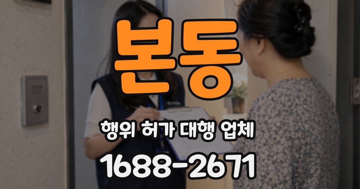 본동 행위 허가 대행 업체