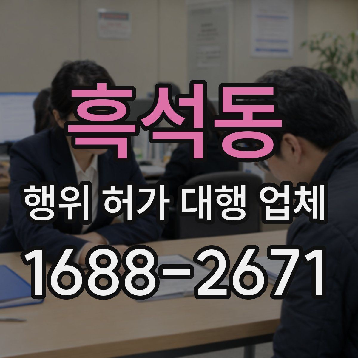 흑석동 행위 허가 대행 업체 상담 전에 챙길 기본 자료