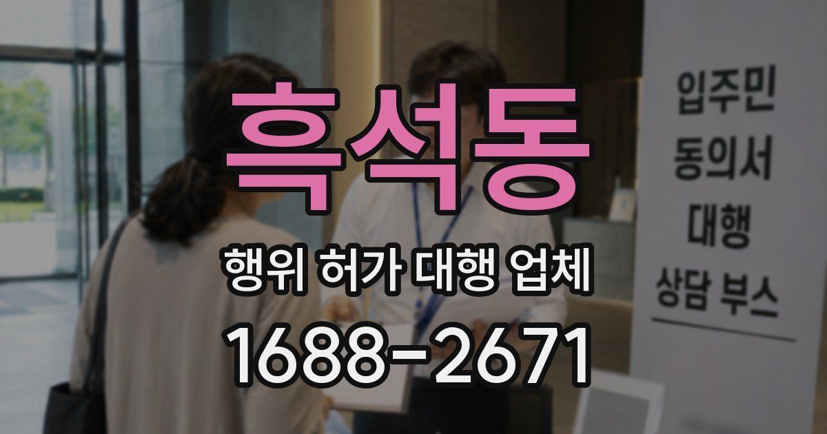 흑석동 행위 허가 대행 업체