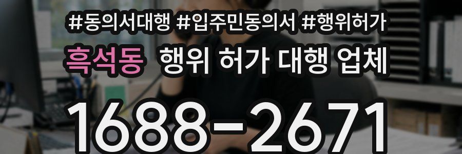 흑석동 행위 허가 대행 업체