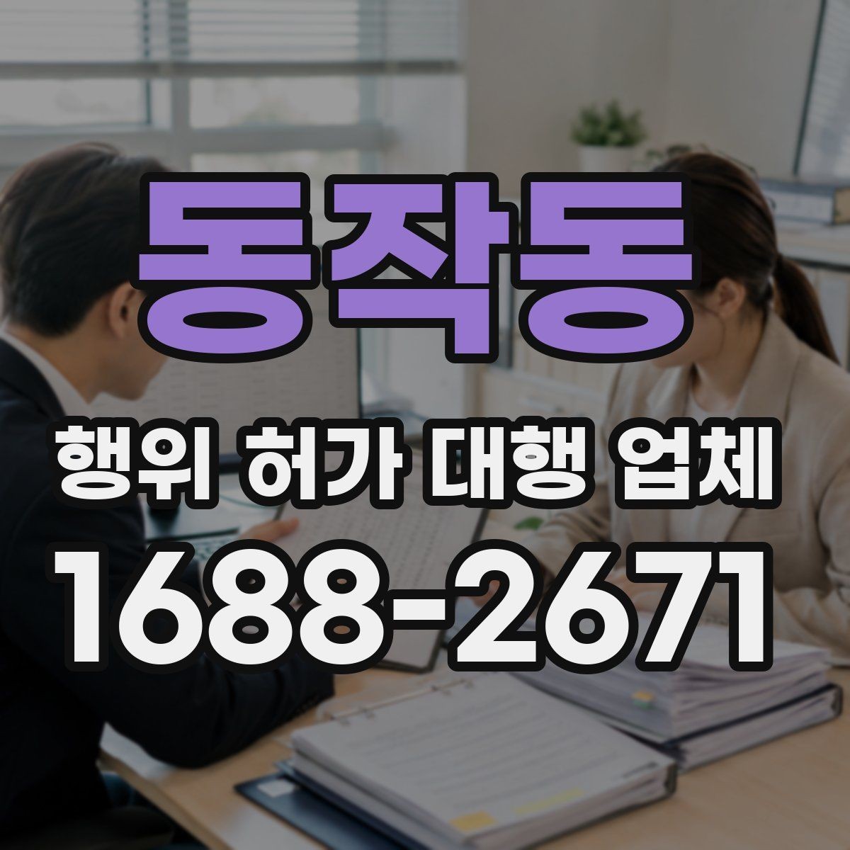 동작동 행위 허가 대행 업체 사업 시작 전에 일정부터 맞추는 법