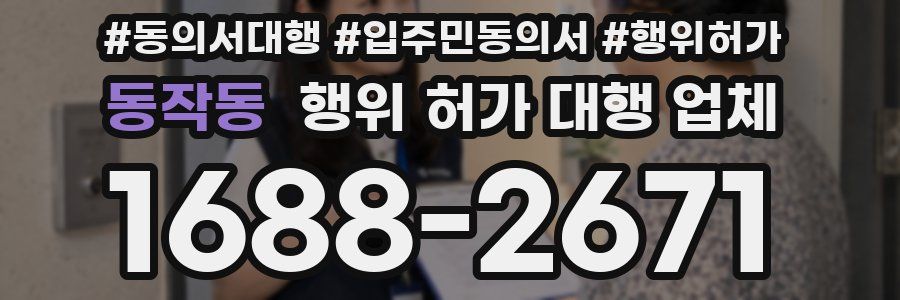 동작동 행위 허가 대행 업체