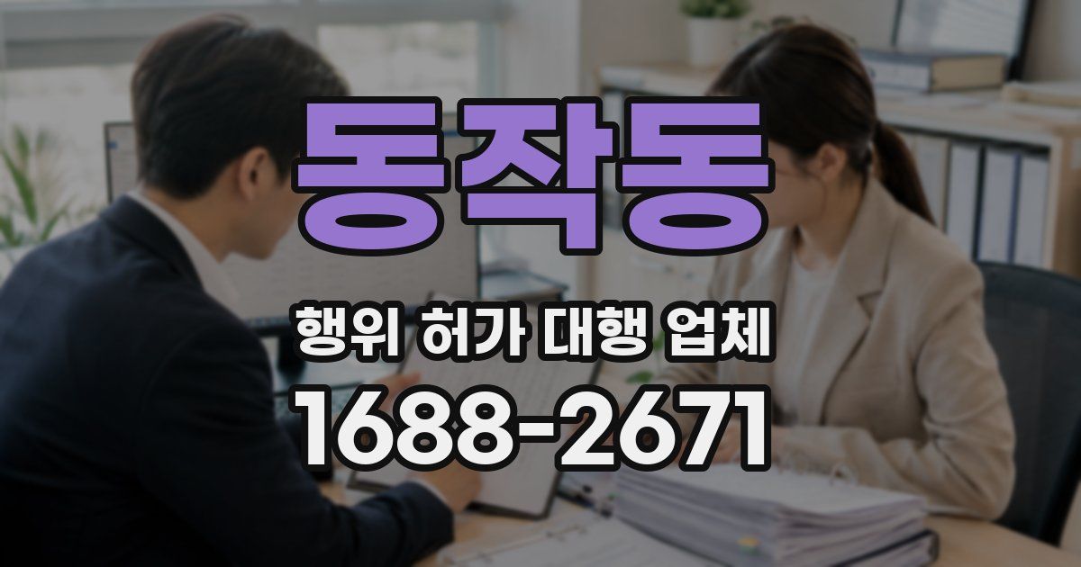 동작동 행위 허가 대행 업체