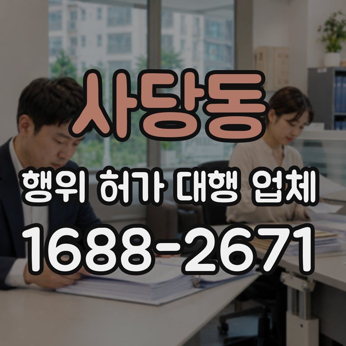 사당동 행위 허가 대행 업체 실무 경험은 무엇을 비교해야 할까