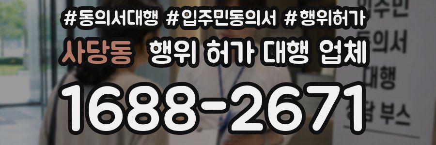 사당동 행위 허가 대행 업체