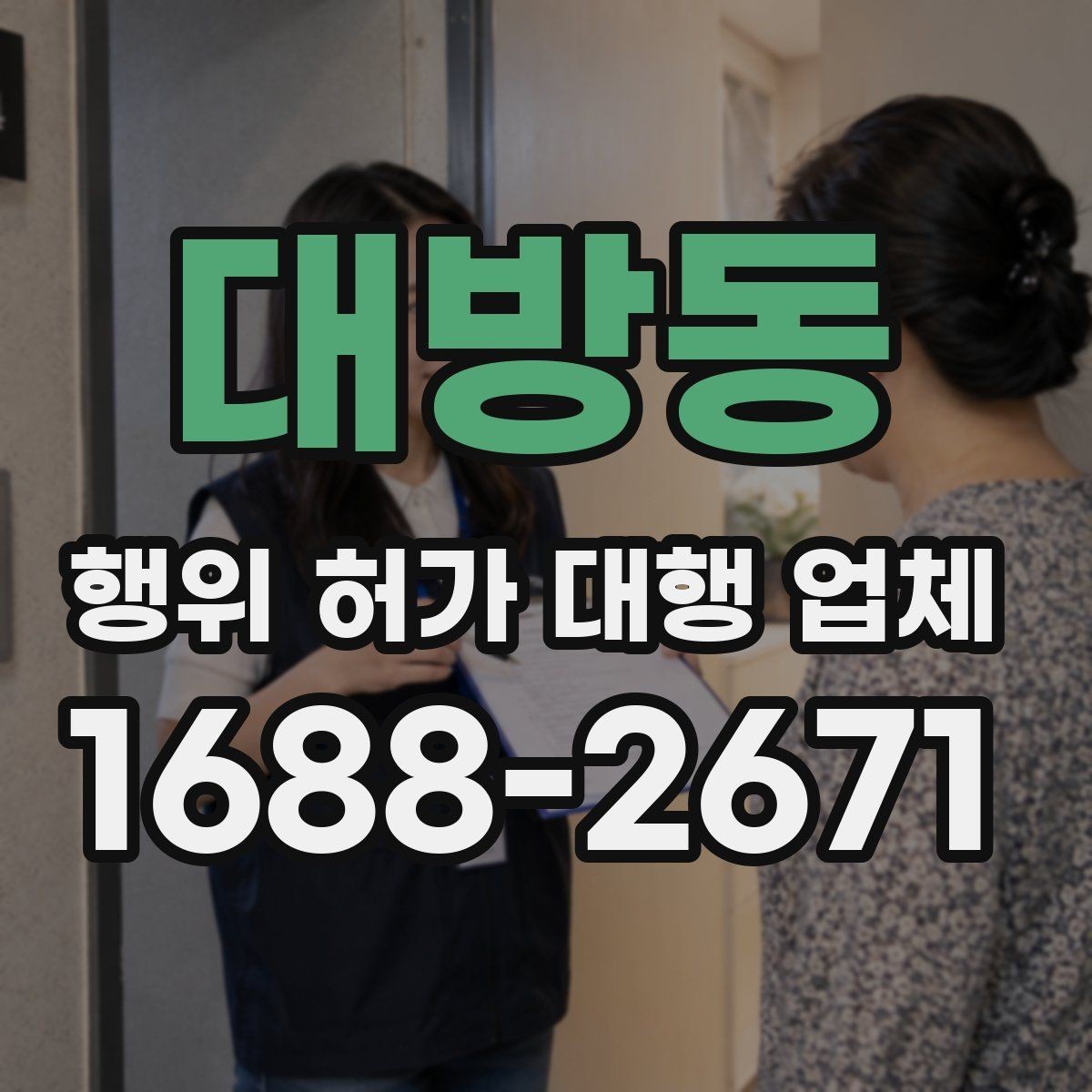 대방동 행위 허가 대행 업체 부지 조건별 허가 가능성 먼저 보는 기준