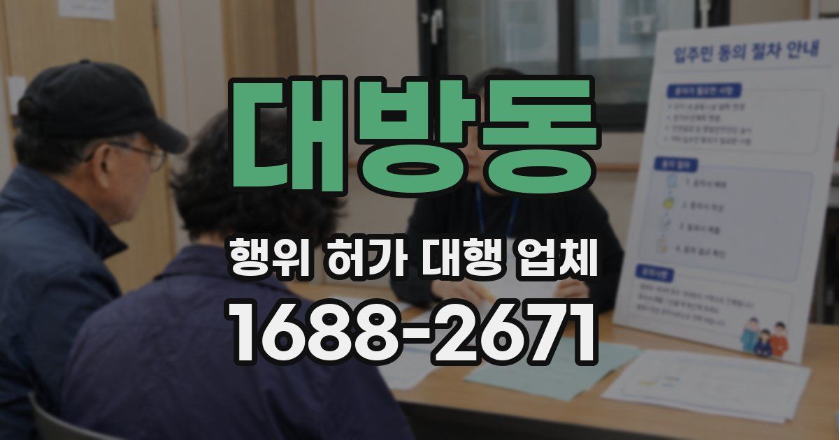 대방동 행위 허가 대행 업체