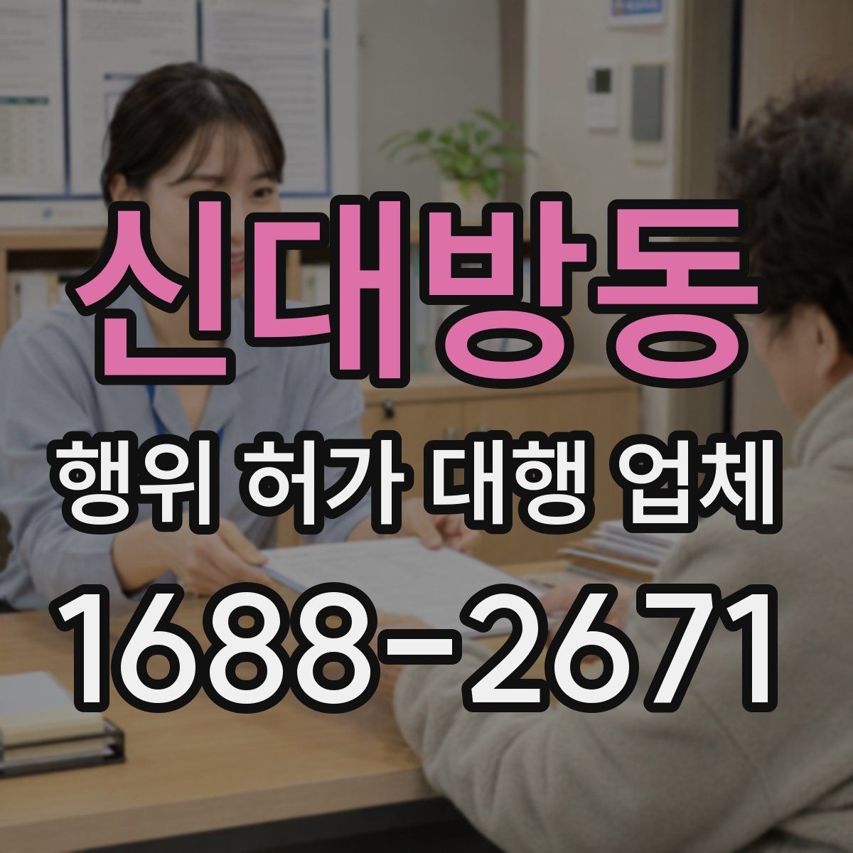 신대방동 행위 허가 대행 업체 농지전용 검토 전 준비서류 정리