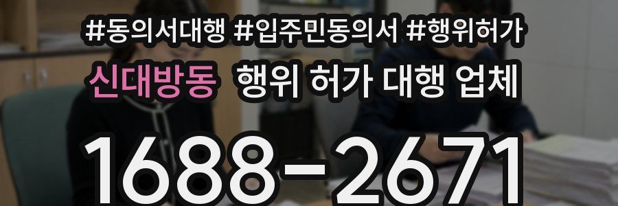 신대방동 행위 허가 대행 업체