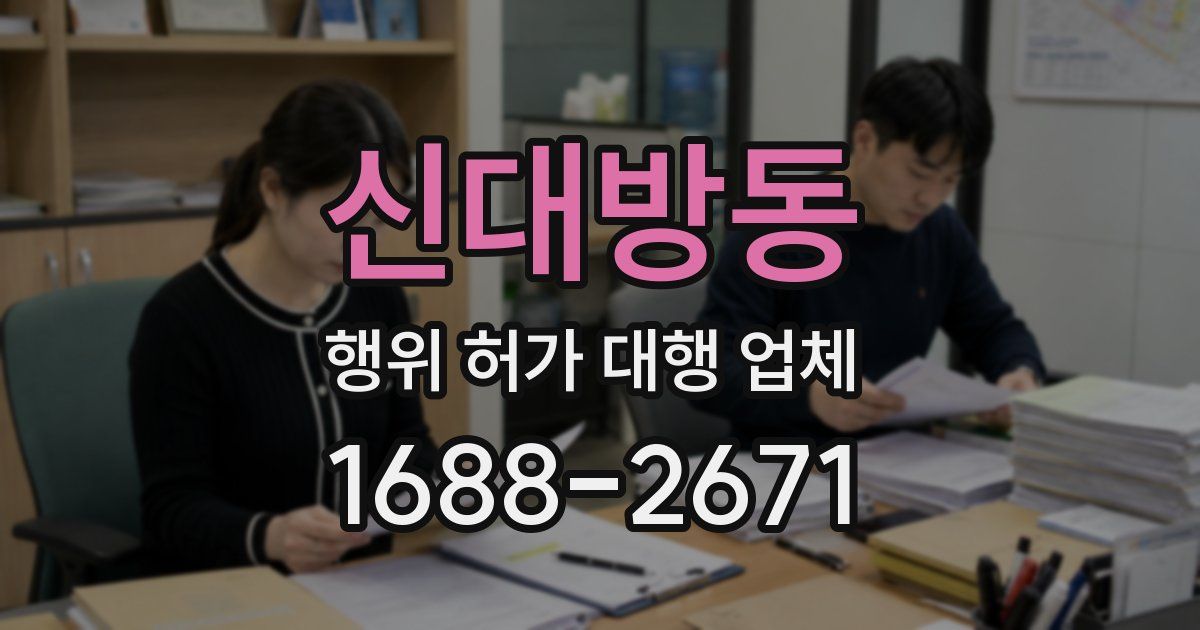 신대방동 행위 허가 대행 업체