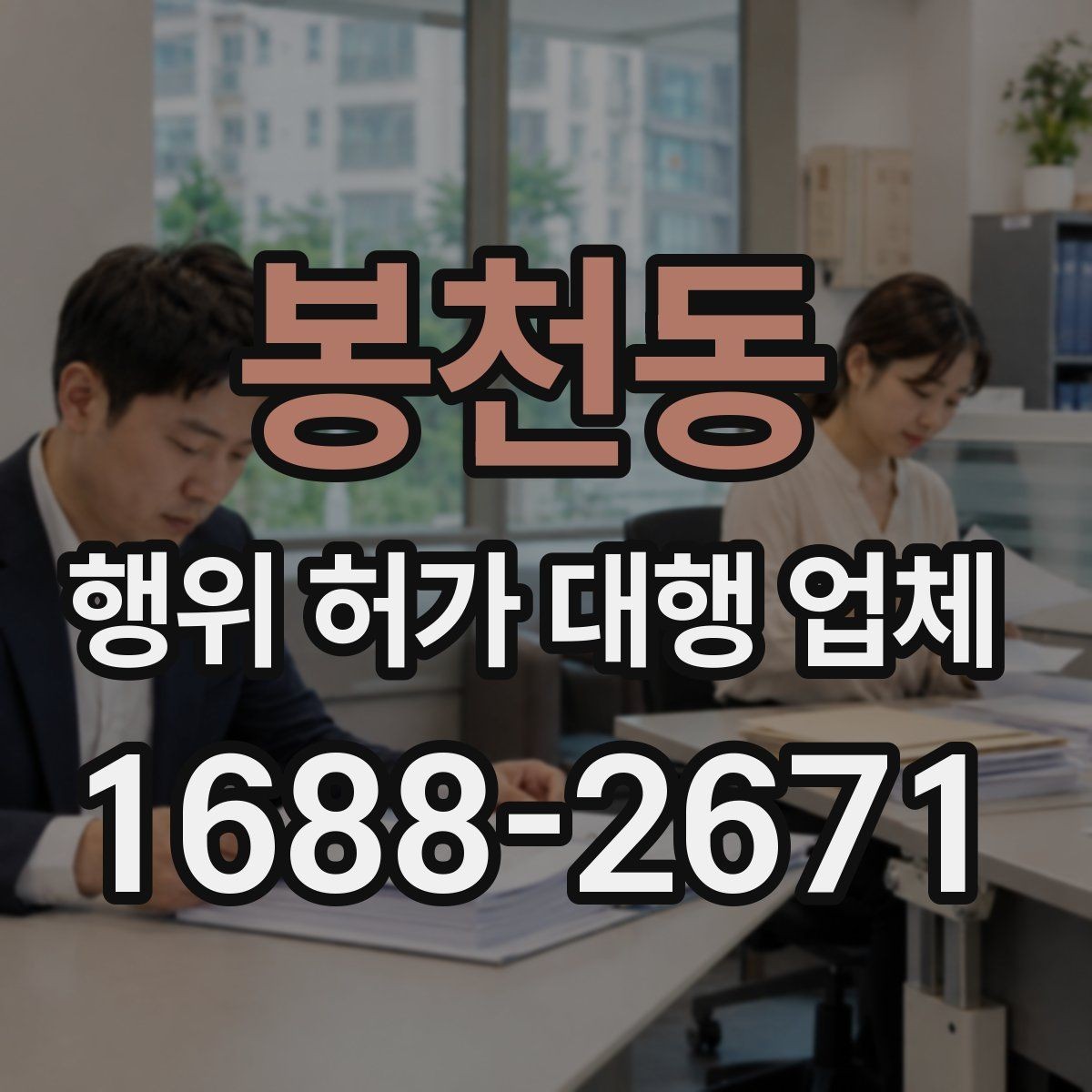 봉천동 행위 허가 대행 업체 수수료보다 먼저 볼 실무 범위