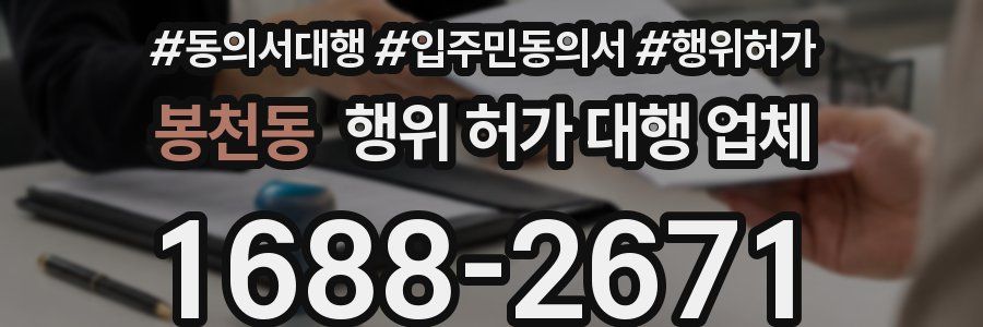 봉천동 행위 허가 대행 업체