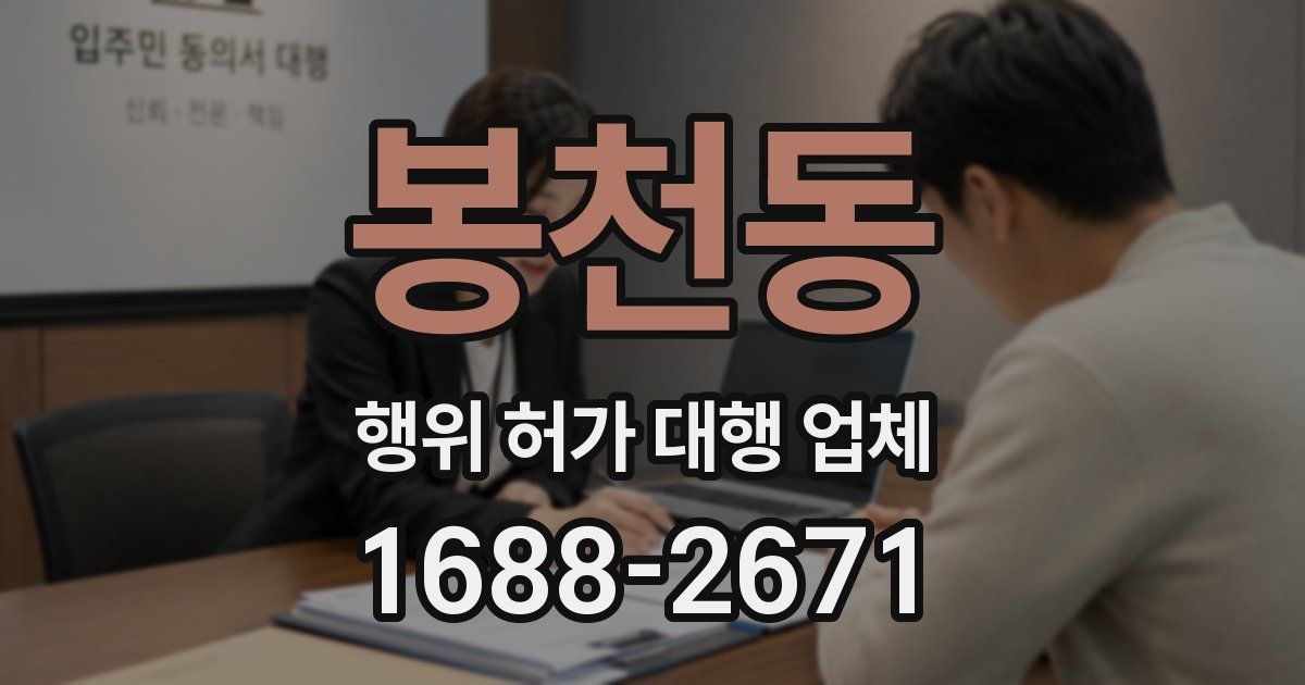 봉천동 행위 허가 대행 업체