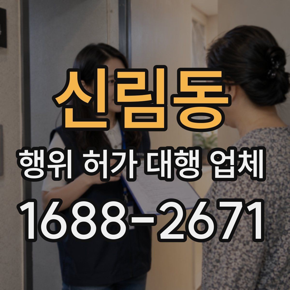 신림동 행위 허가 대행 업체 인허가 서류 순서와 작성 주의점