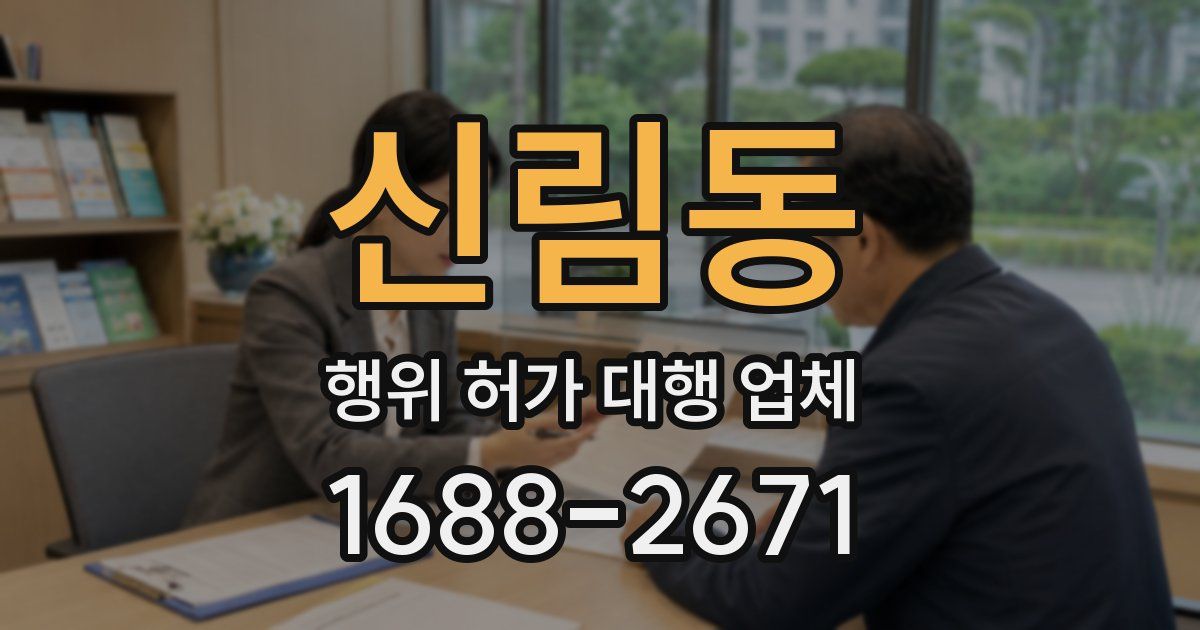 신림동 행위 허가 대행 업체