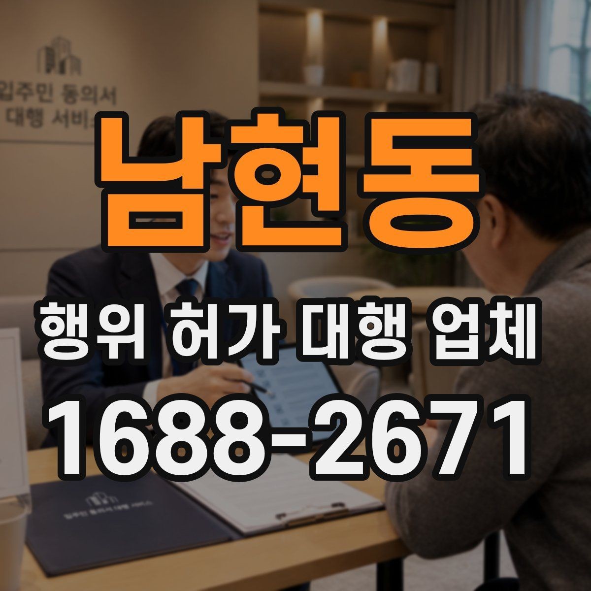남현동 행위 허가 대행 업체 기존 건물 증축 전 확인할 허가 포인트