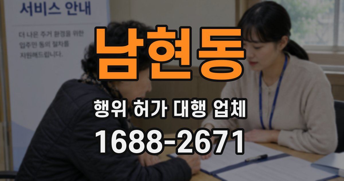 남현동 행위 허가 대행 업체