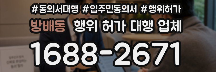 방배동 행위 허가 대행 업체