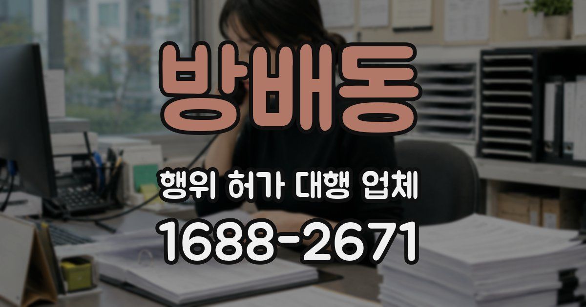 방배동 행위 허가 대행 업체