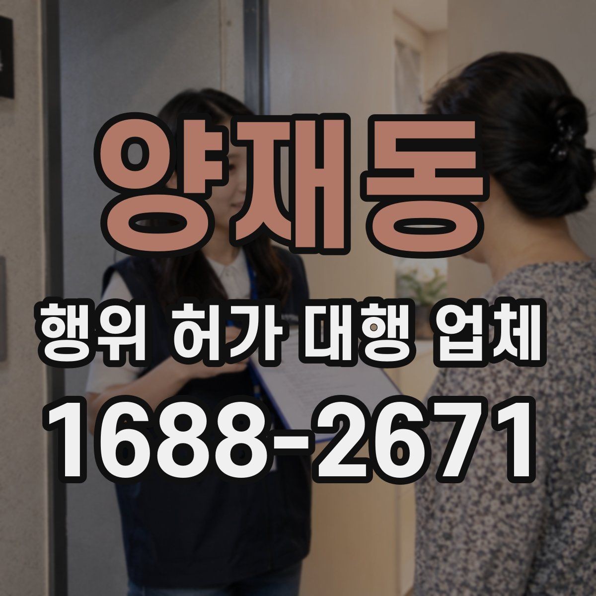양재동 행위 허가 대행 업체 토지 조건별 상담에서 꼭 묻는 내용