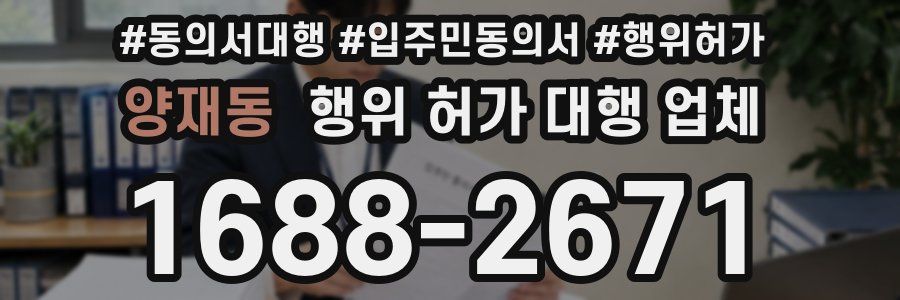 양재동 행위 허가 대행 업체