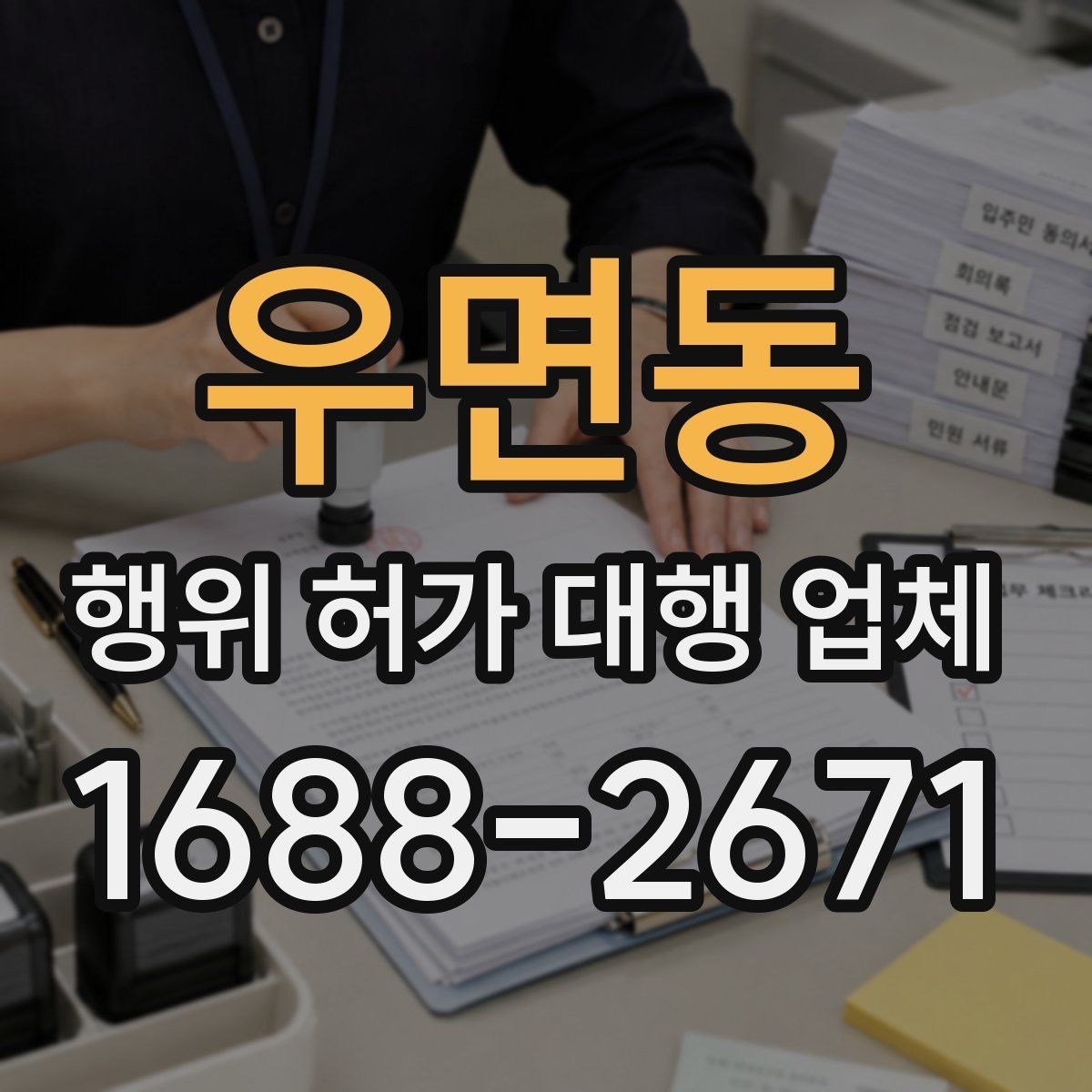 우면동 행위 허가 대행 업체 토지 종류에 따라 달라지는 허가 기준