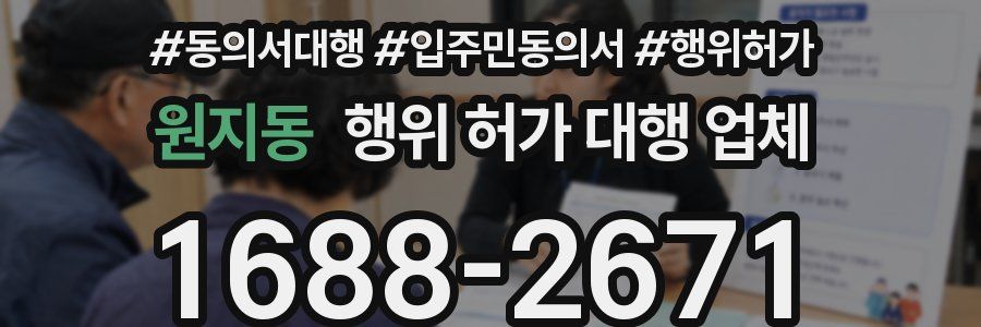 원지동 행위 허가 대행 업체
