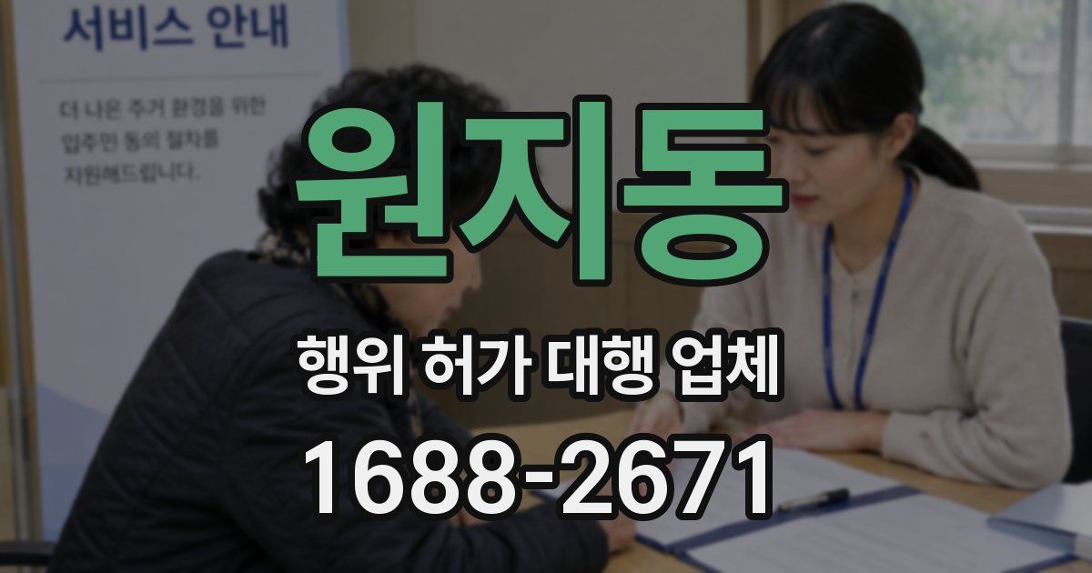원지동 행위 허가 대행 업체